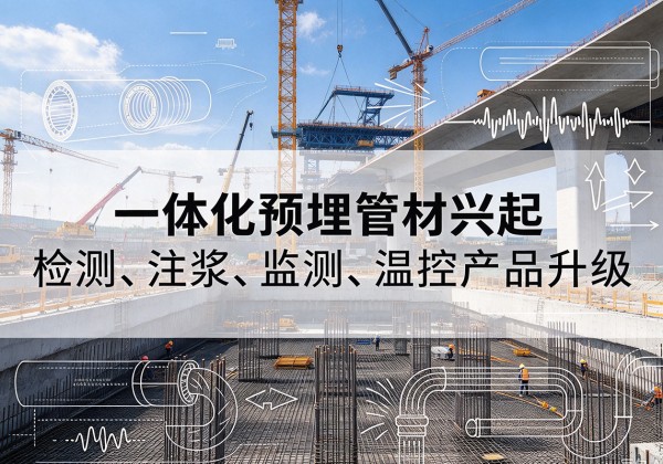 双鸭山一体化管材产品兴起，声测注浆一体管、多功能预埋管应用增多